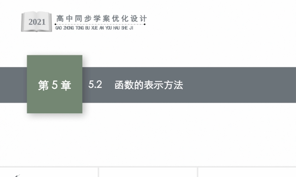 5.2　函数的表示方法.pptx