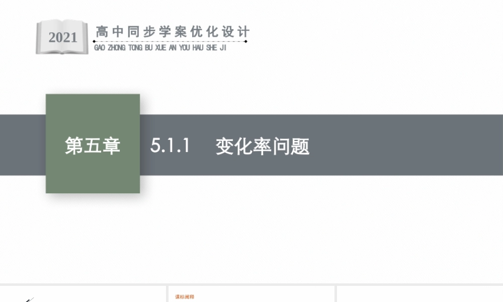 5.1.1　变化率问题.pptx