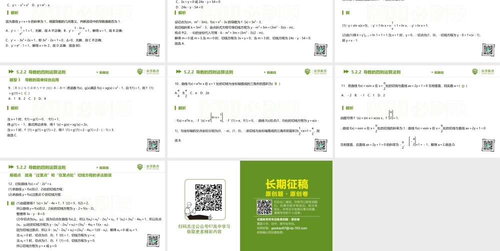 5.2.2 导数的四则运算法则.pptx