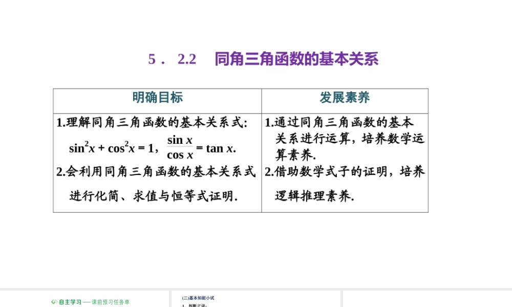 5.2.2 同角三角函数的基本关系.pptx