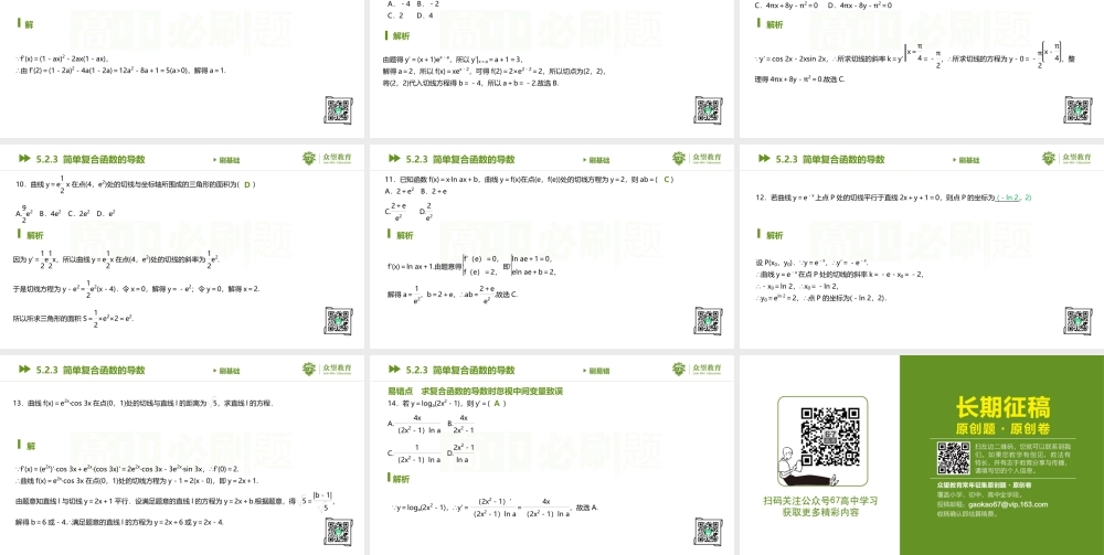5.2.3 简单复合函数的导数.pptx