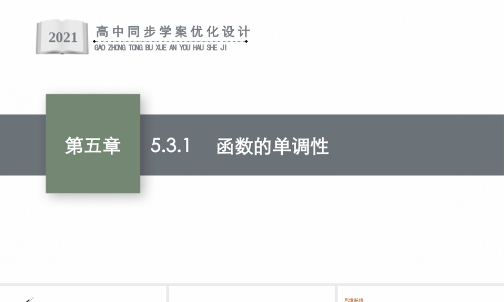 5.3.1　函数的单调性(1).pptx