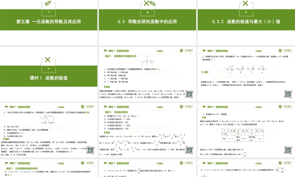 5.3.2 课时1 函数的极值.pptx