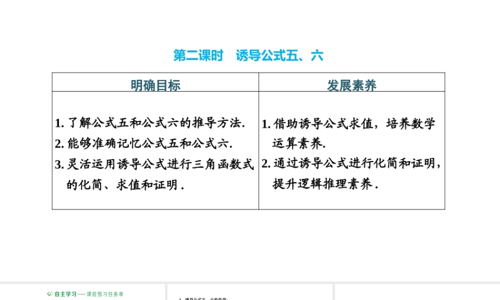 5.3第二课时 诱导公式五、六.pptx
