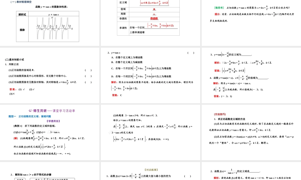 5.4.3 正切函数的性质与图象.pptx