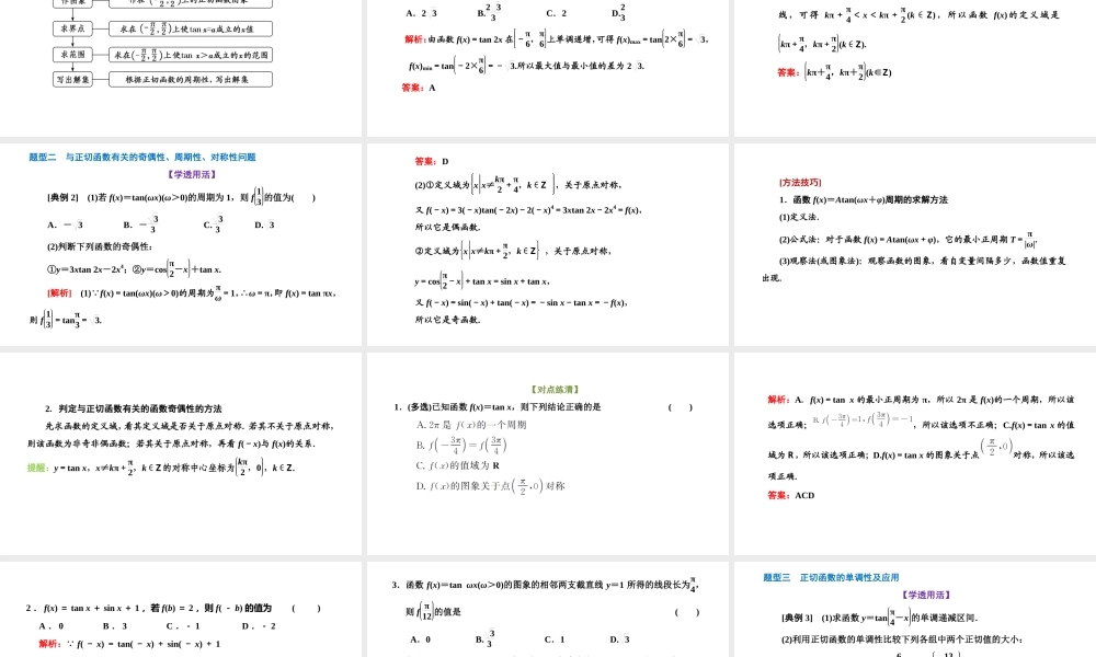 5.4.3 正切函数的性质与图象.pptx