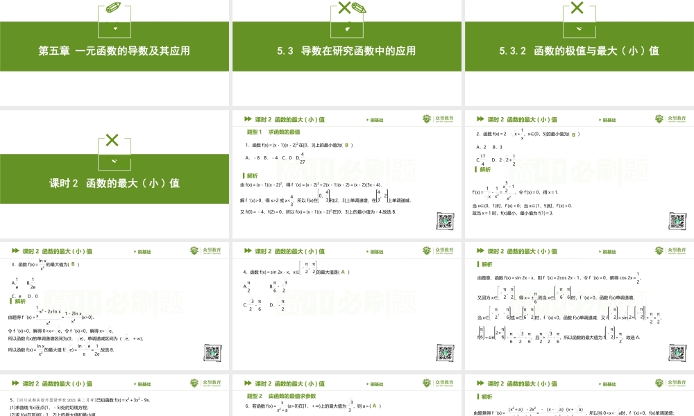 5.3.2 课时2 函数的最大(小)值.pptx