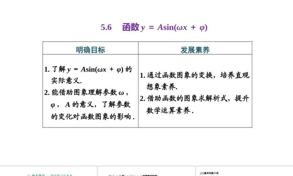 5.6 函数y=Asin（ωx+φ）.pptx