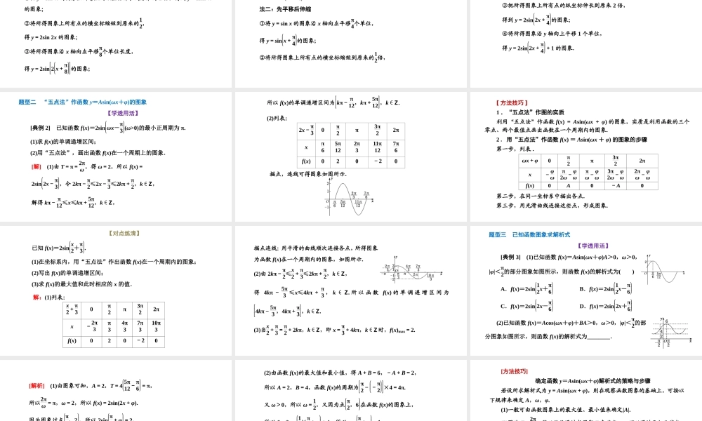 5.6 函数y=Asin（ωx+φ）.pptx