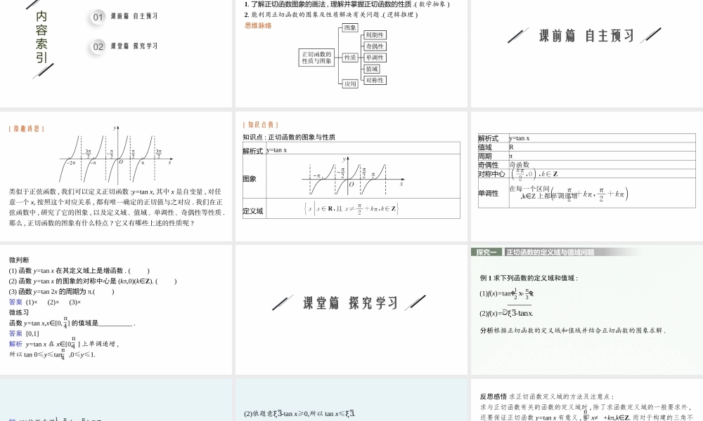 5.4.3　正切函数的性质与图象.pptx