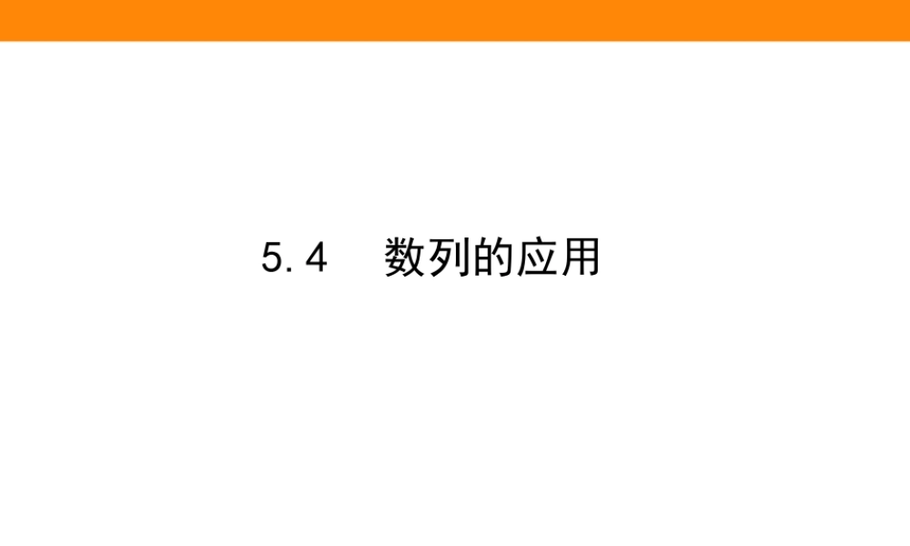 5.4銆�鏁板垪鐨勫簲鐢�.ppt