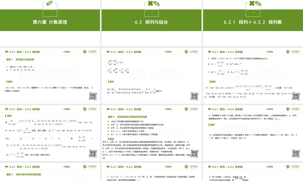 6.2.1 排列＋6.2.2 排列数.pptx