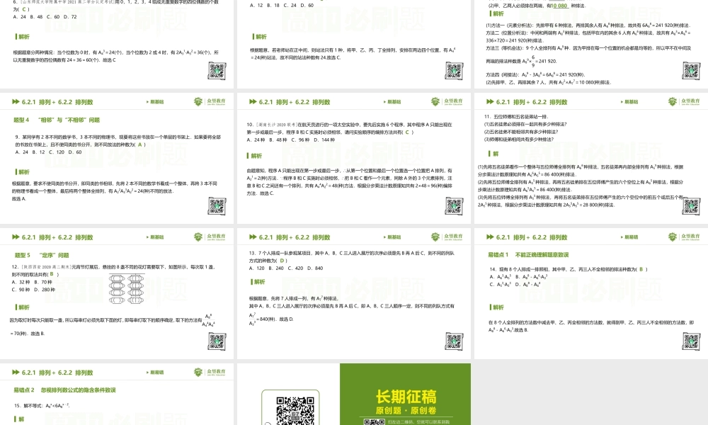 6.2.1 排列＋6.2.2 排列数.pptx