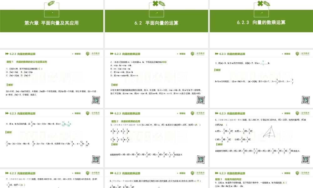 6.2.3 向量的数乘运算.pptx