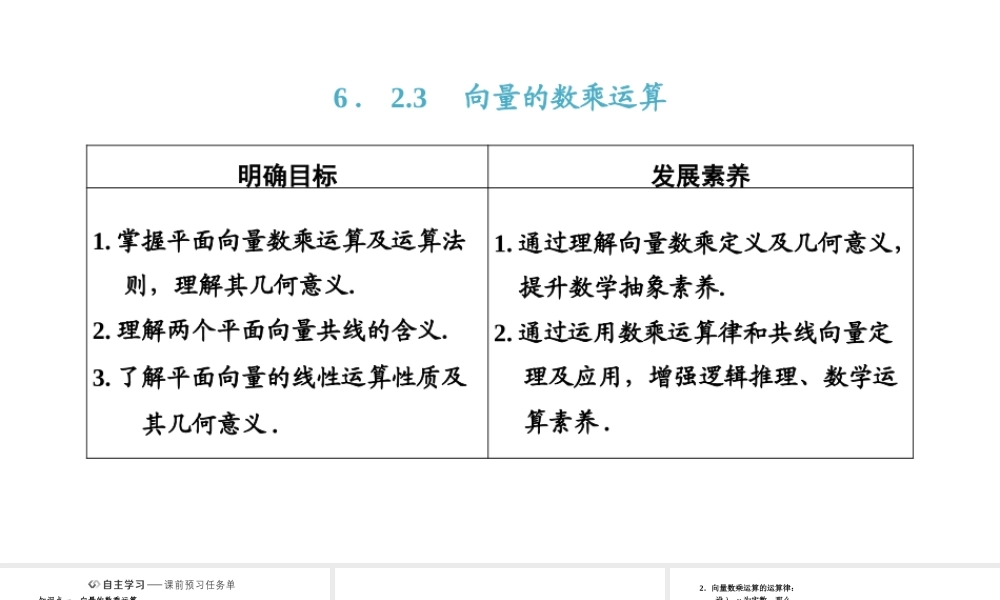 6．2.3　向量的数乘运算.pptx