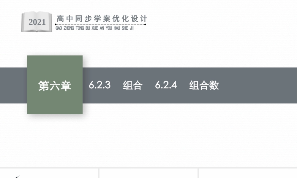 6.2.3　组合　6.2.4　组合数.pptx