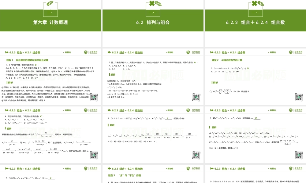 6.2.3 组合＋6.2.4 组合数.pptx