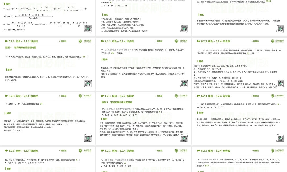 6.2.3 组合＋6.2.4 组合数.pptx