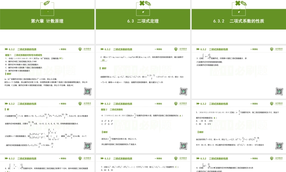 6.3.2　二项式系数的性质.pptx