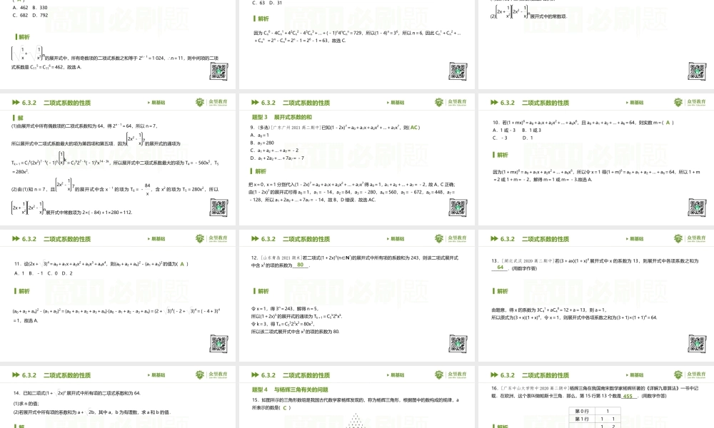 6.3.2　二项式系数的性质.pptx