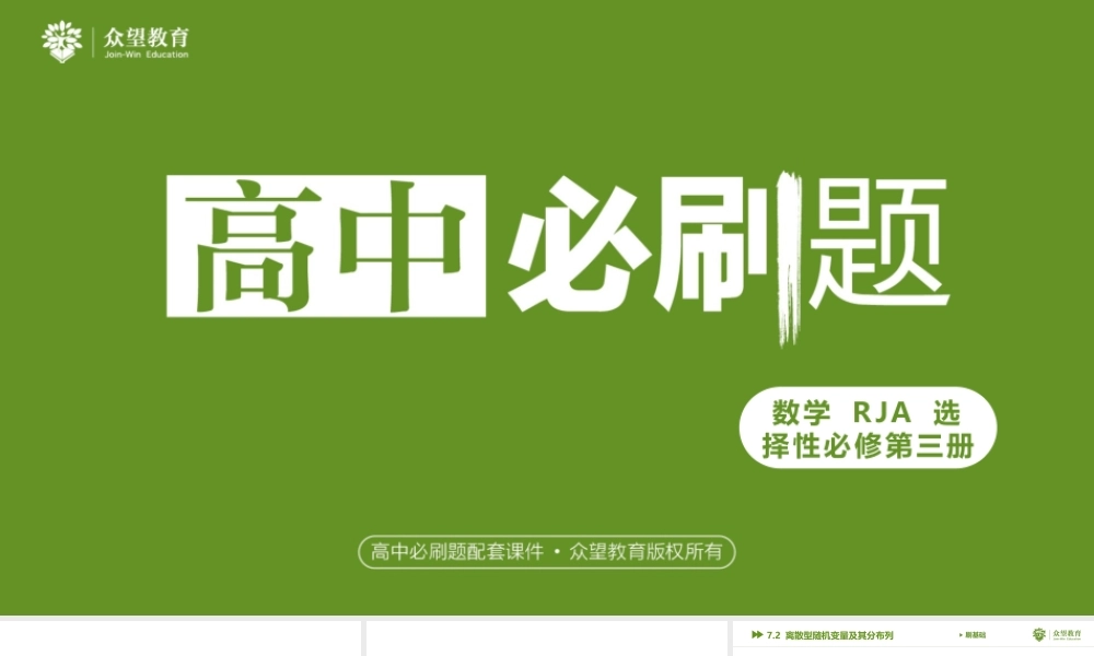 7.2 离散型随机变量及其分布列.pptx