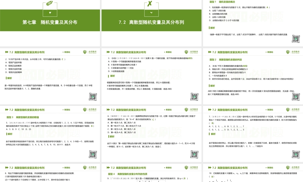 7.2 离散型随机变量及其分布列.pptx