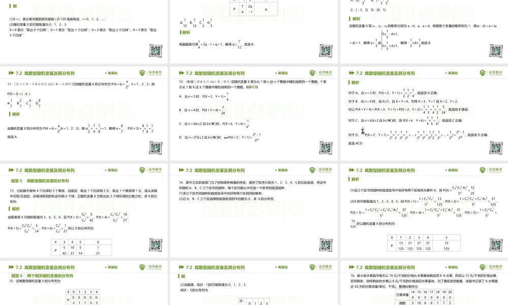 7.2 离散型随机变量及其分布列.pptx