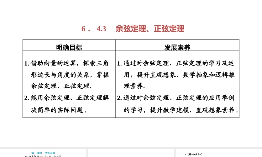 6．4.3　第一课时 余弦定理.pptx