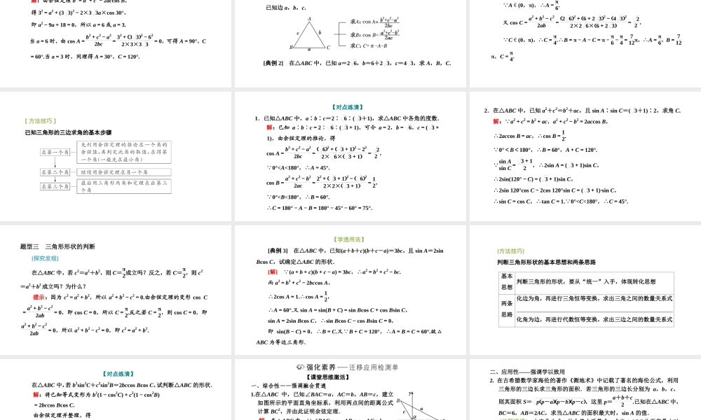 6．4.3　第一课时 余弦定理.pptx
