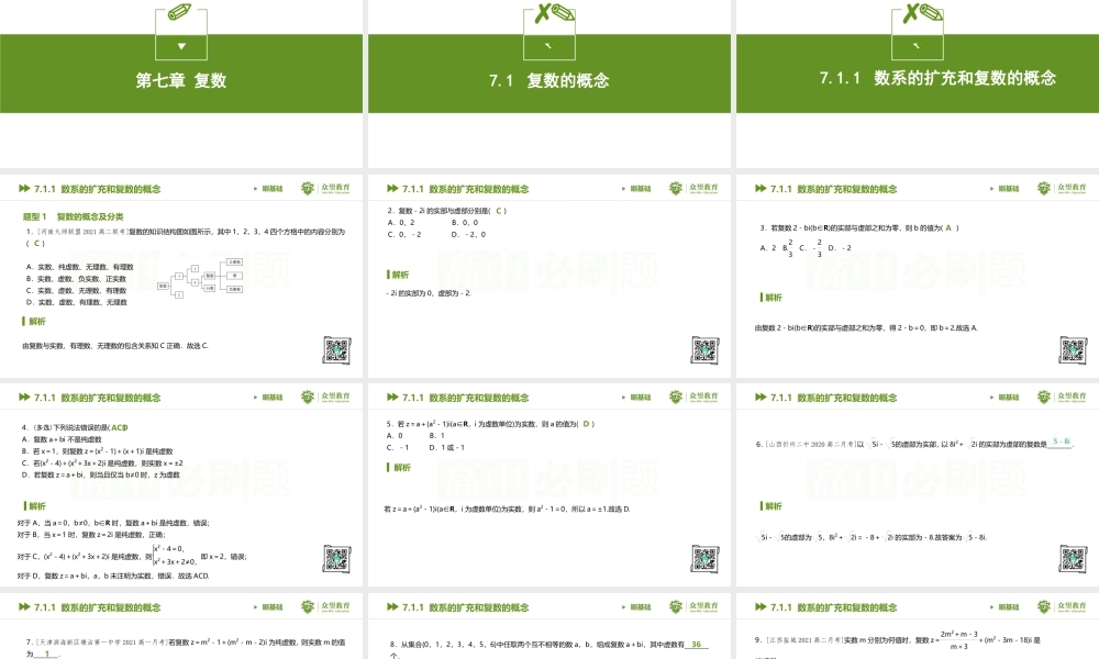 7.1.1 数系的扩充和复数的概念.pptx
