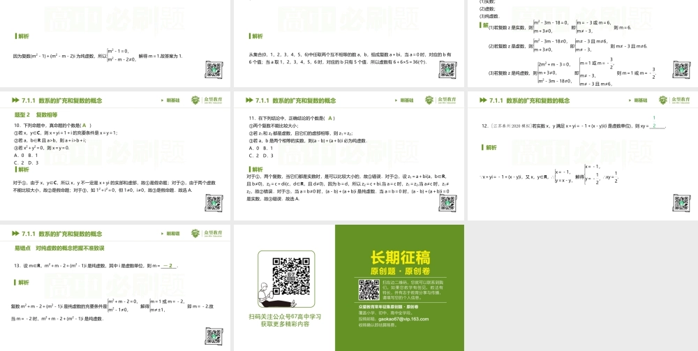 7.1.1 数系的扩充和复数的概念.pptx