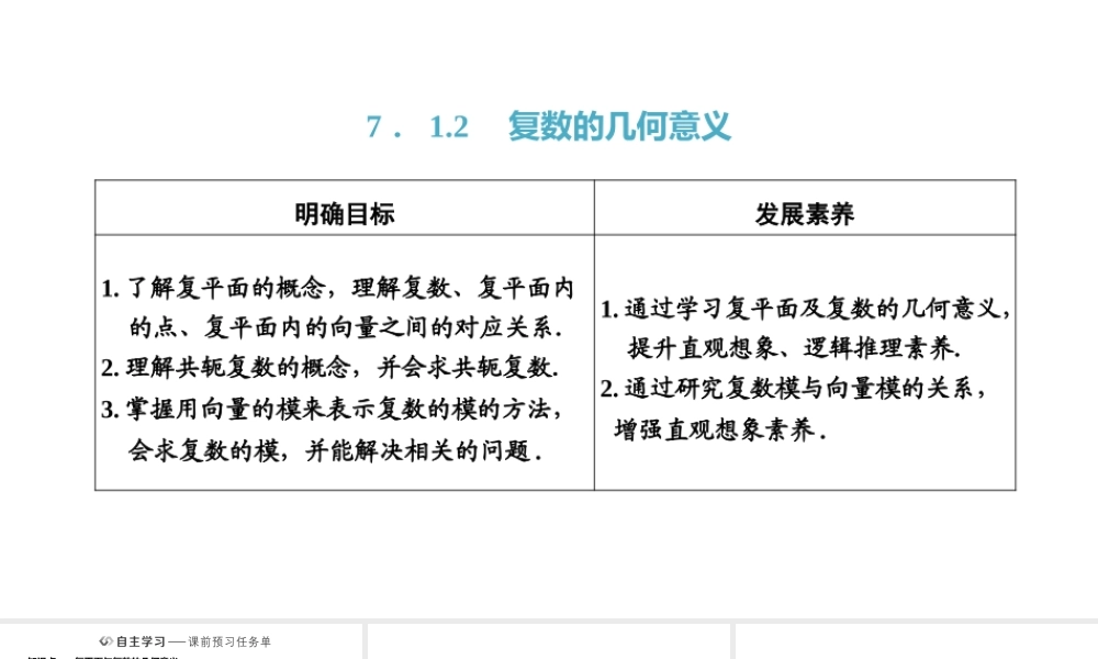 7．1.2　复数的几何意义.pptx