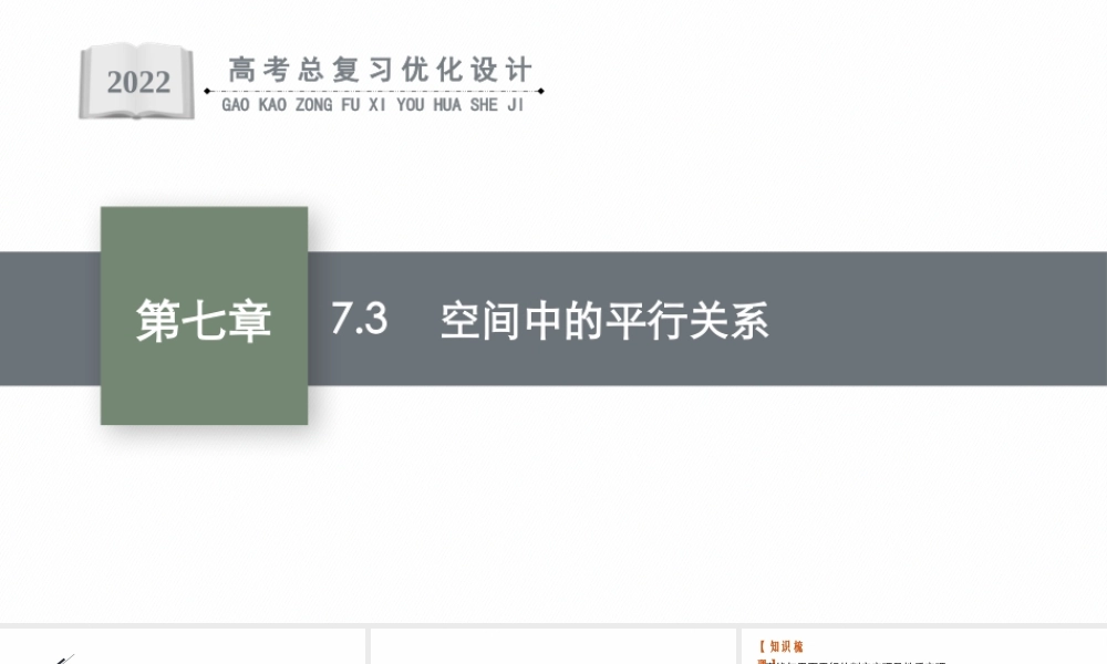 7.3　空间中的平行关系.pptx