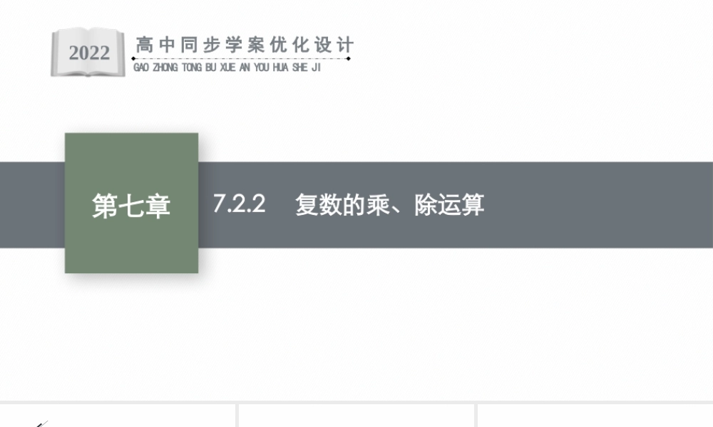 7.2.2　复数的乘、除运算.pptx