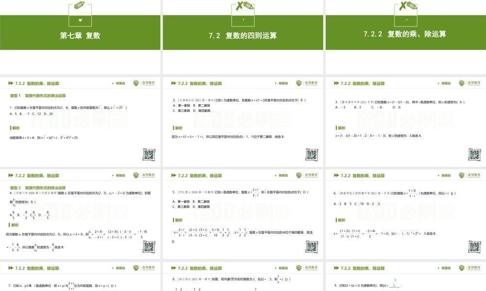7.2.2 复数的乘、除运算.pptx