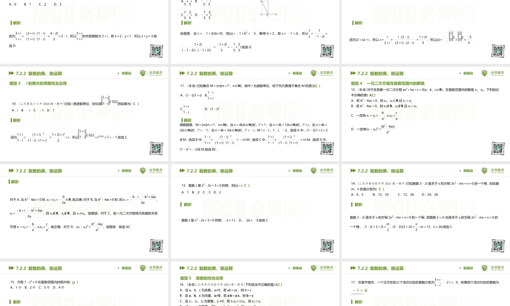 7.2.2 复数的乘、除运算.pptx