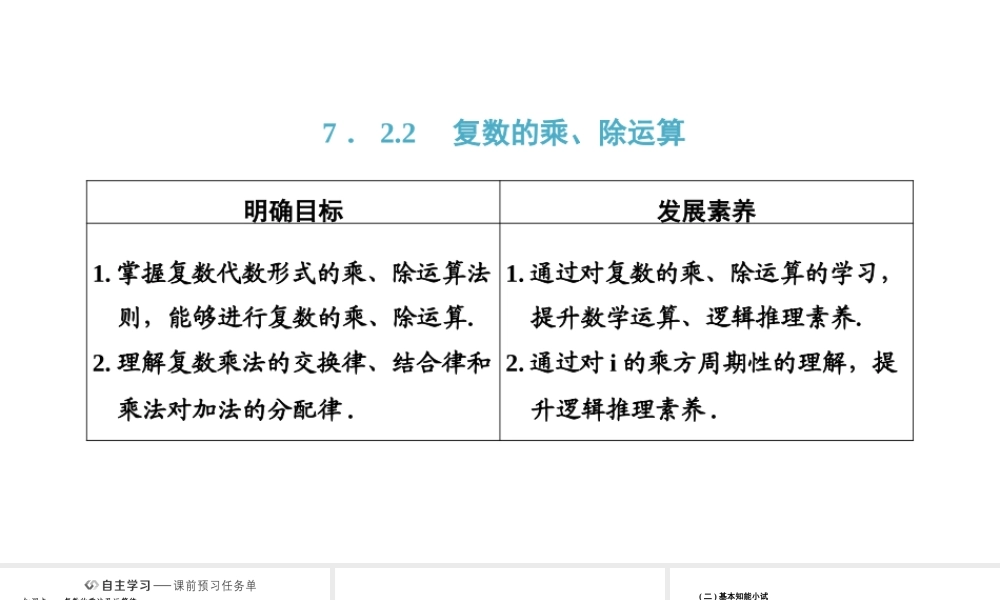 7．2.2　复数的乘、除运算.pptx