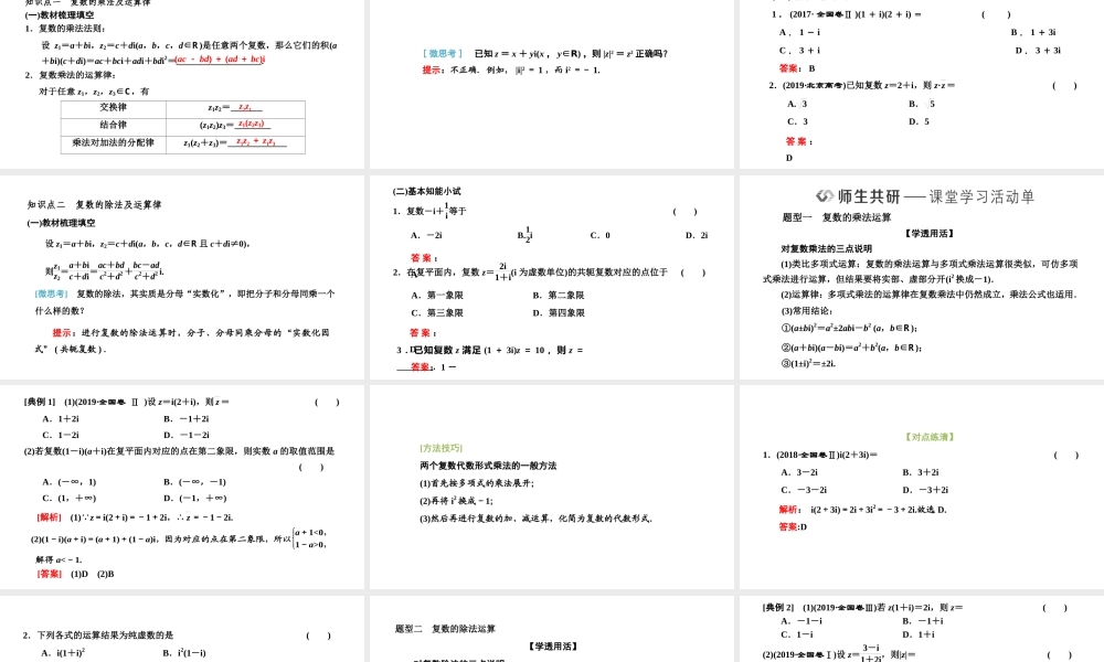 7．2.2　复数的乘、除运算.pptx