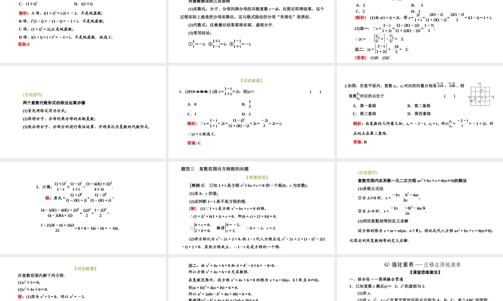 7．2.2　复数的乘、除运算.pptx