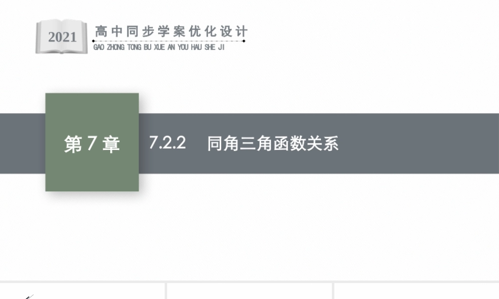 7.2.2　同角三角函数关系.pptx