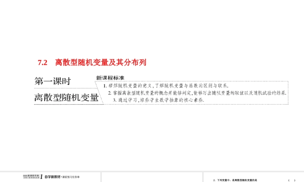 7.2第一课时离散型随机变量.ppt