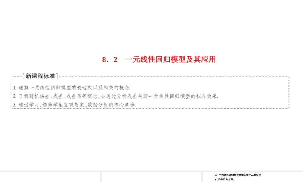 8.2一元线性回归模型及其应用.ppt
