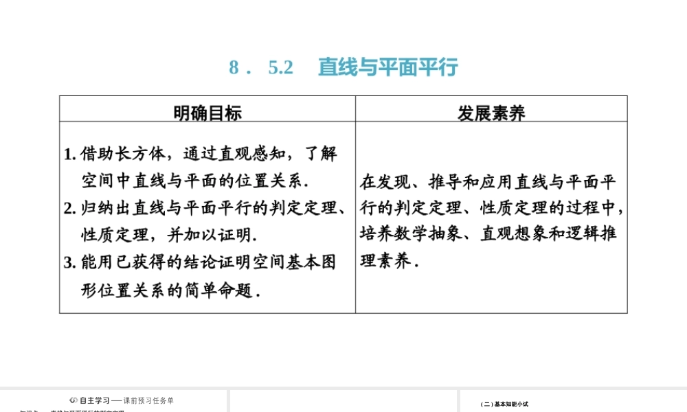8．5.2直线与平面平行.pptx