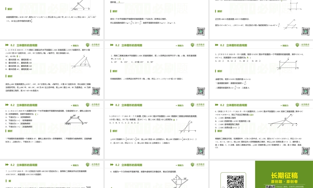 8.2 立体图形的直观图.pptx