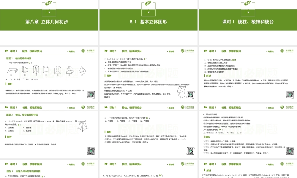 8.1课时1 棱柱、棱锥和棱台.pptx