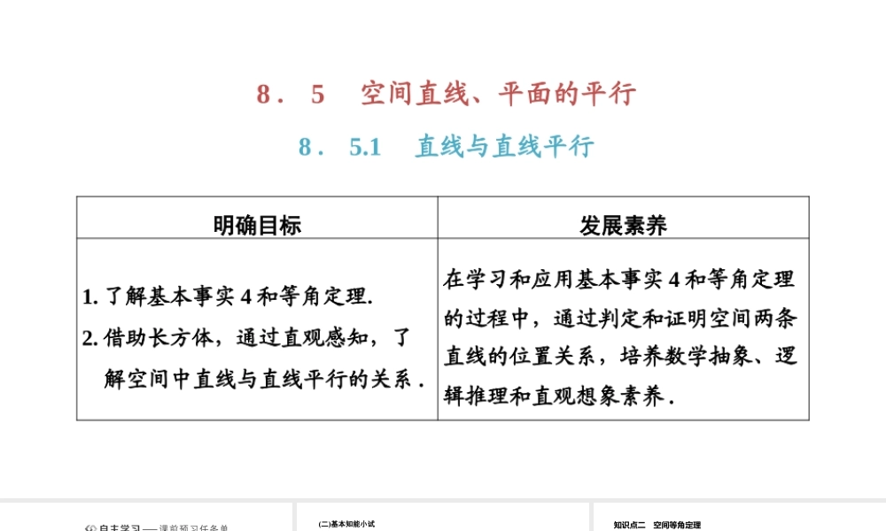 8．5.1直线与直线平行.pptx
