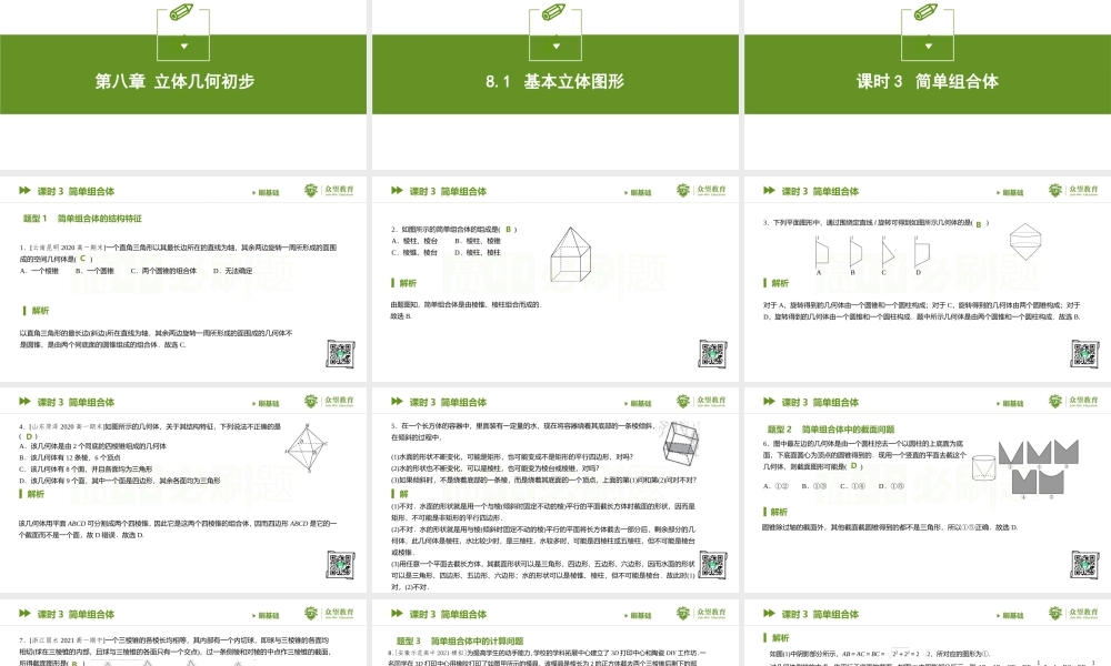 8.1课时3 简单组合体.pptx