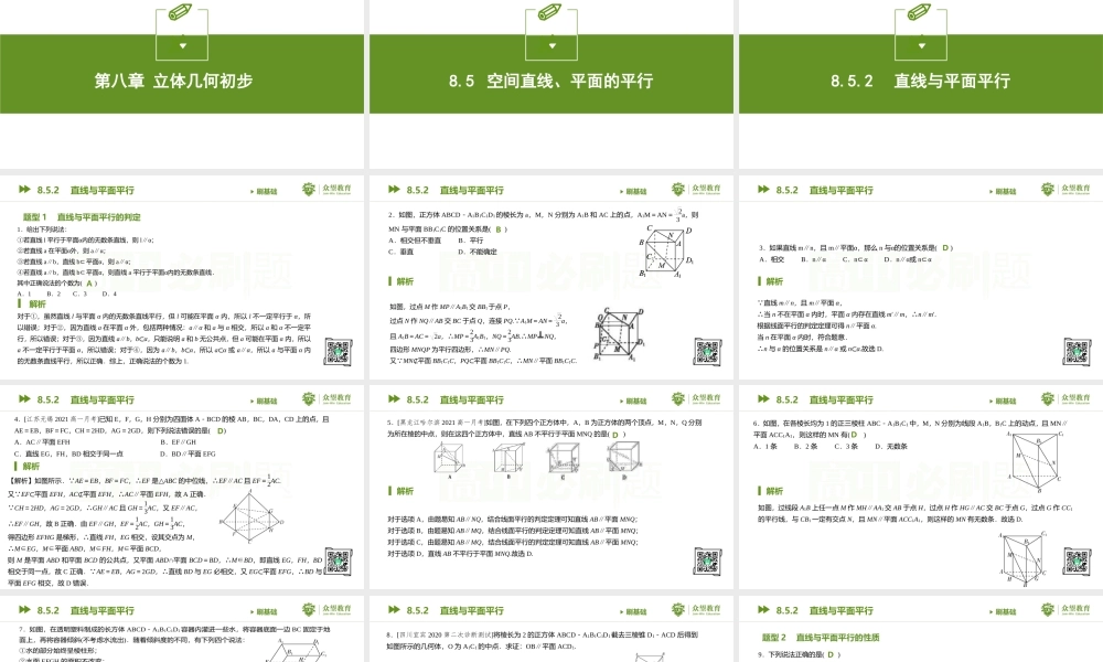 8.5.2 直线与平面平行.pptx