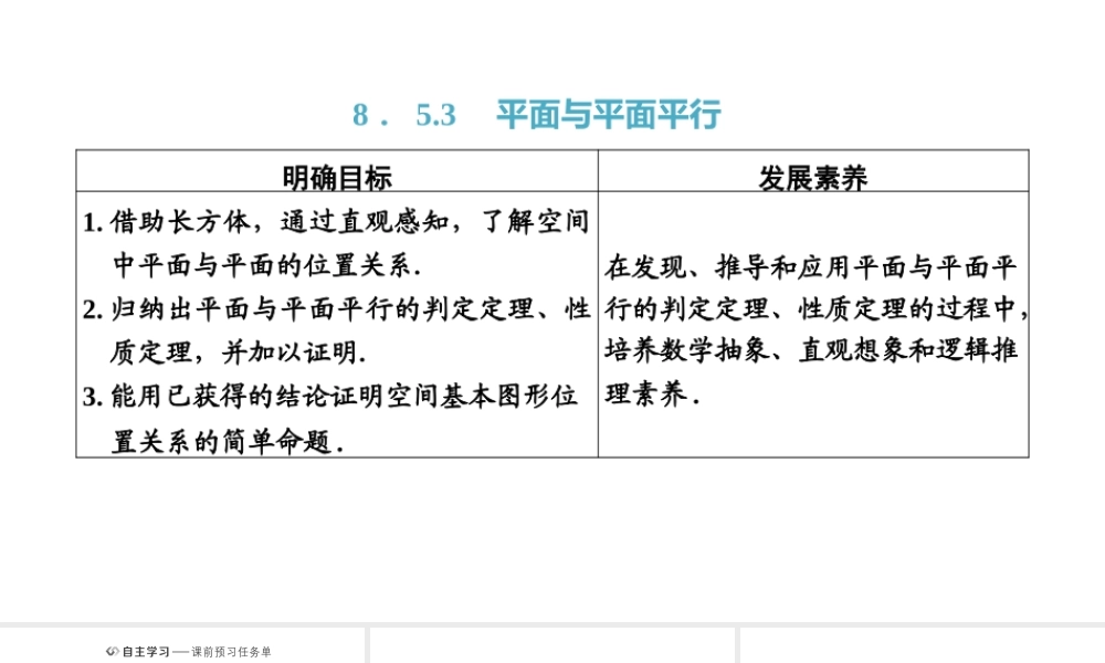8．5.3平面与平面平行.pptx