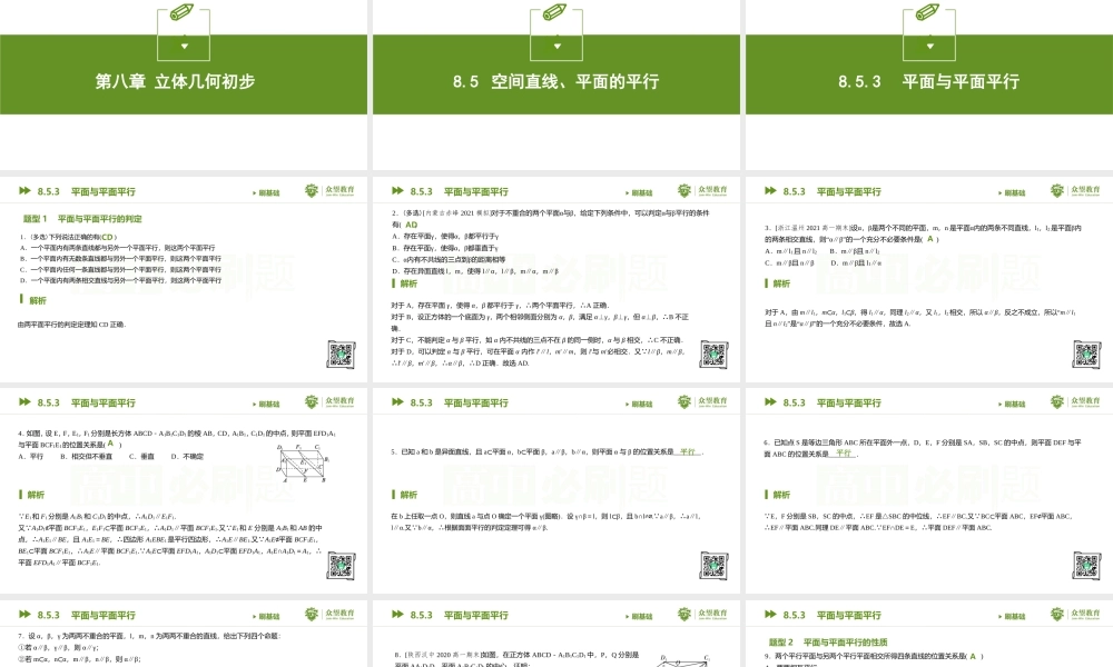 8.5.3 平面与平面平行.pptx